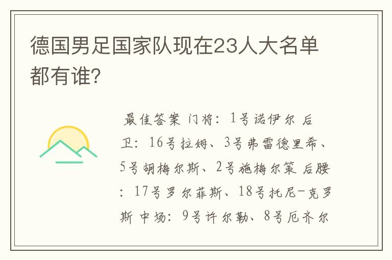 德国男足国家队现在23人大名单都有谁?