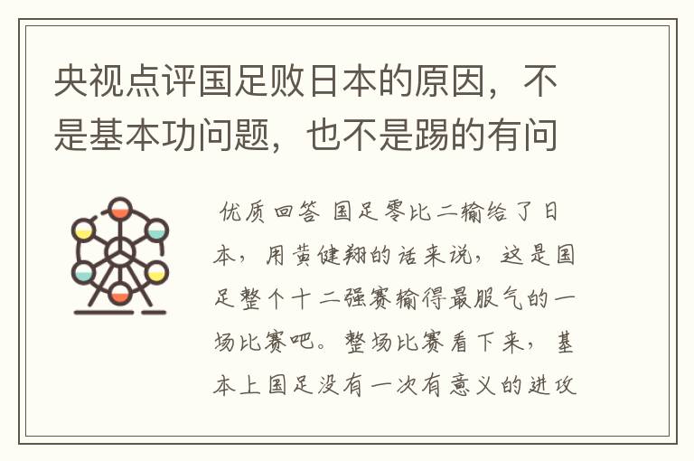央视点评国足败日本的原因,不是基本功问题,也不是踢的有问题,是啥问题?