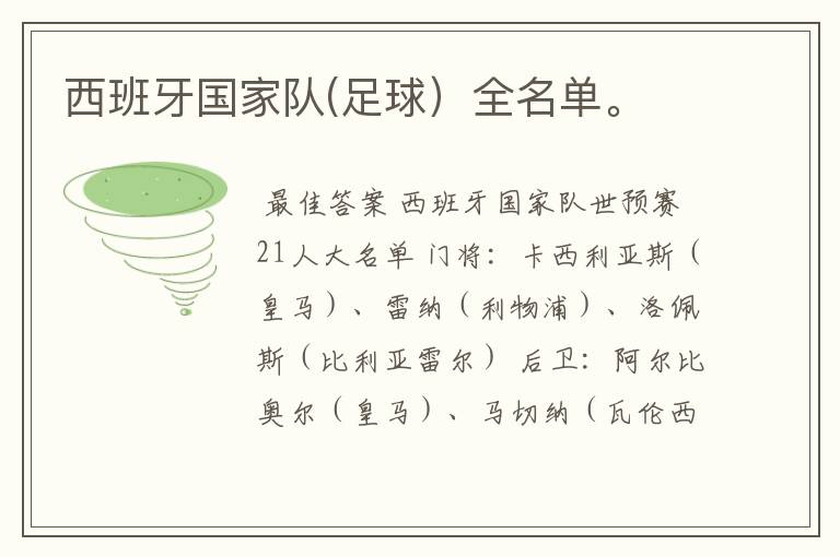 西班牙国家队(足球)全名单。
