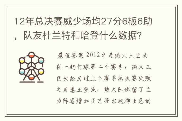 12年总决赛威少场均27分6板6助,队友杜兰特和哈登什么数据?