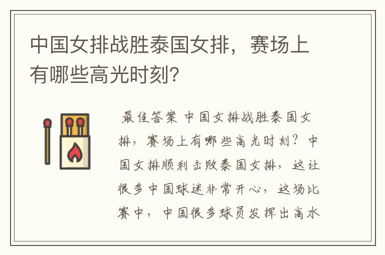 中国女排战胜泰国女排,赛场上有哪些高光时刻?