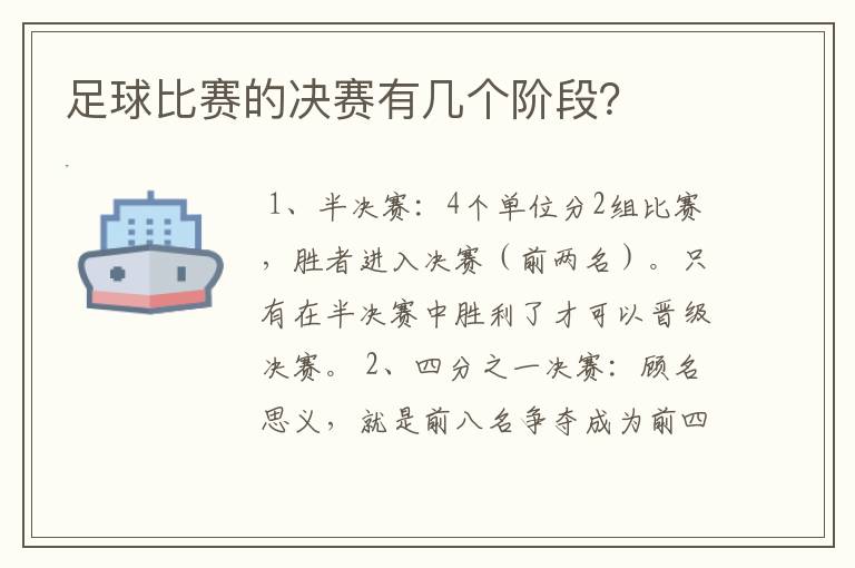 足球比赛的决赛有几个阶段?