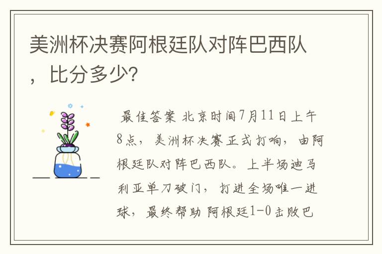 美洲杯决赛阿根廷队对阵巴西队,比分多少?