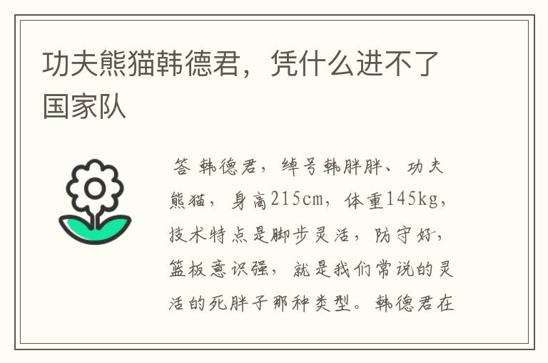 功夫熊猫韩德君,凭什么进不了国家队