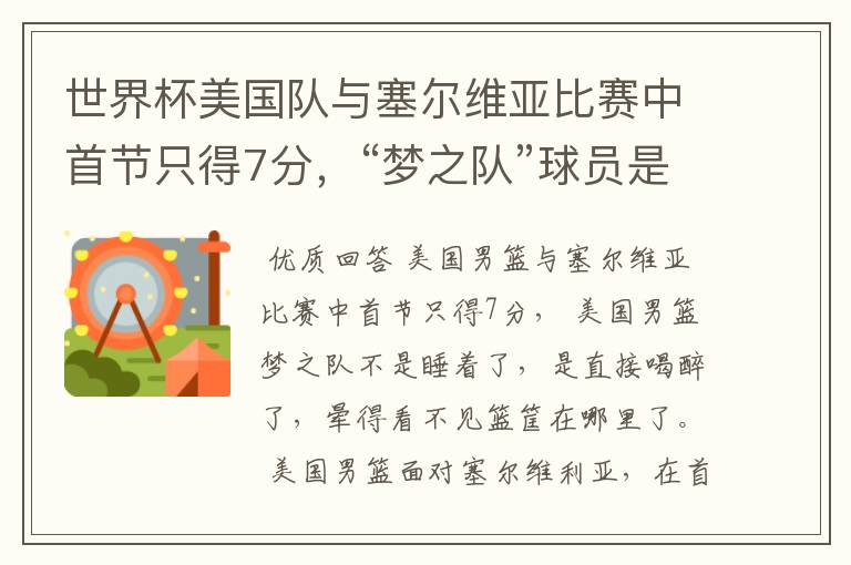 世界杯美国队与塞尔维亚比赛中首节只得7分,“梦之队”球员是睡着了吗?
