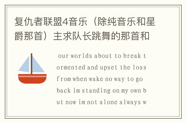 复仇者联盟4音乐(除纯音乐和星爵那首)主求队长跳舞的那首和片头曲