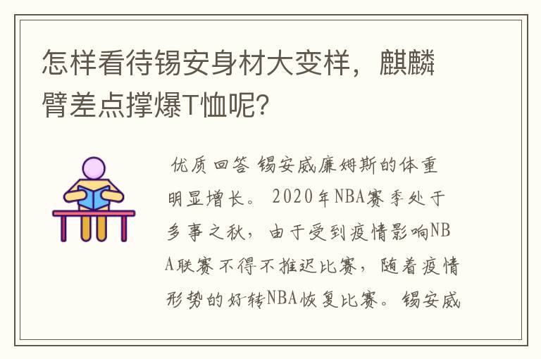 怎样看待锡安身材大变样,麒麟臂差点撑爆T恤呢?
