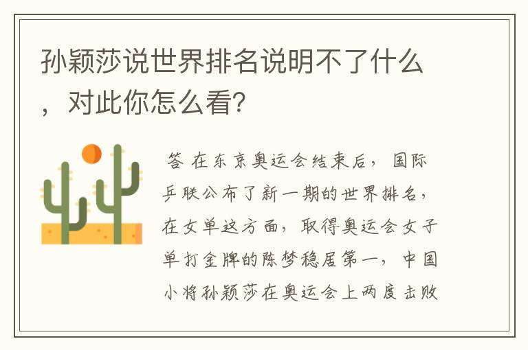 孙颖莎说世界排名说明不了什么,对此你怎么看?