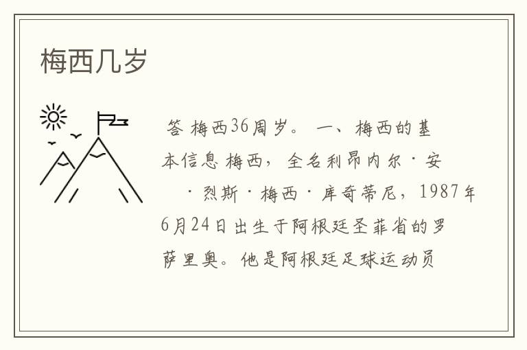 梅西几岁