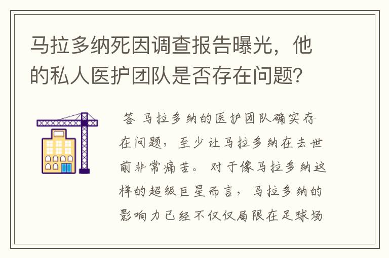 马拉多纳死因调查报告曝光,他的私人医护团队是否存在问题?