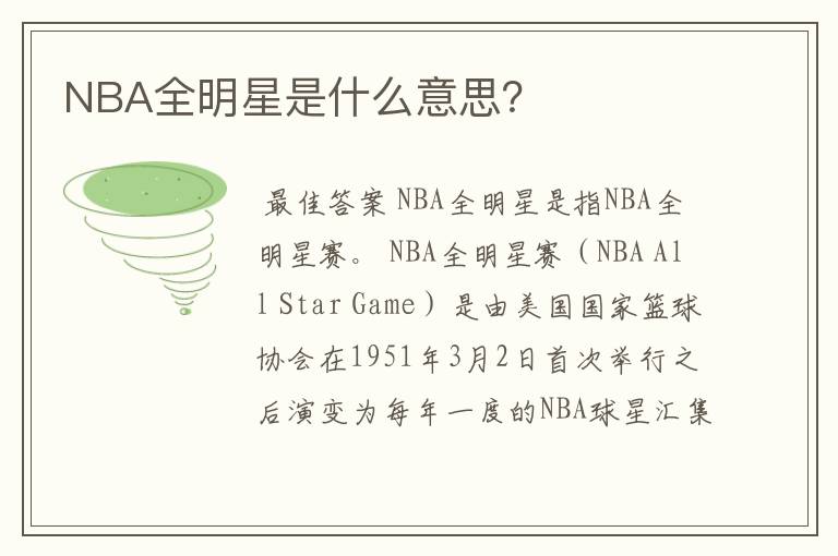 NBA全明星是什么意思?
