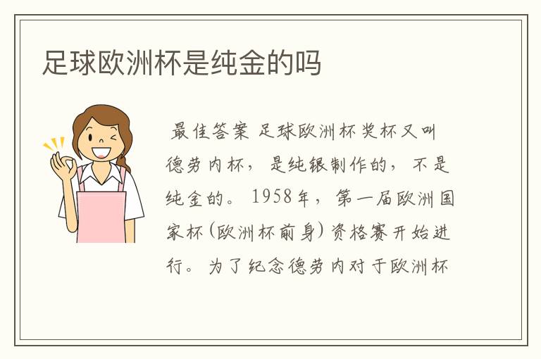 足球欧洲杯是纯金的吗