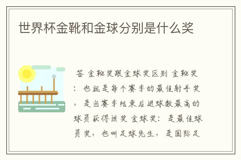 世界杯金靴和金球分别是什么奖