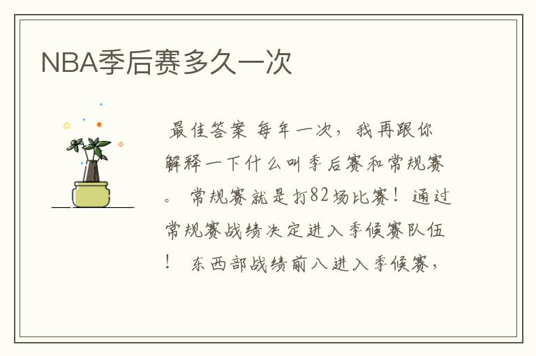 NBA季后赛多久一次