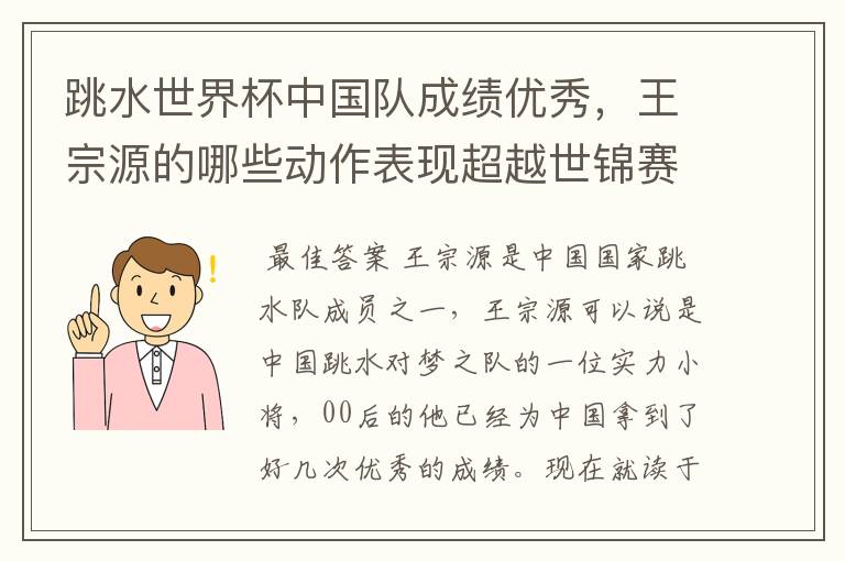 跳水世界杯中国队成绩优秀,王宗源的哪些动作表现超越世锦赛?