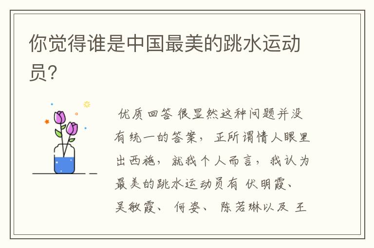 你觉得谁是中国最美的跳水运动员?