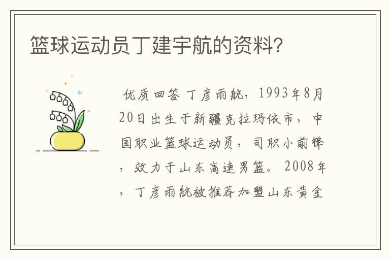 篮球运动员丁建宇航的资料?