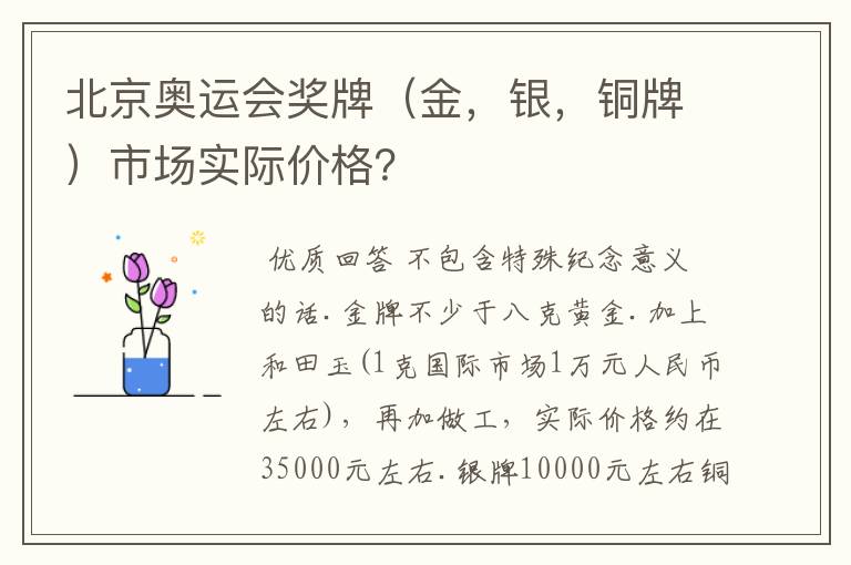 北京奥运会奖牌(金,银,铜牌)市场实际价格?