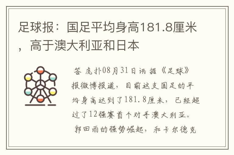 足球报:国足平均身高181.8厘米,高于澳大利亚和日本