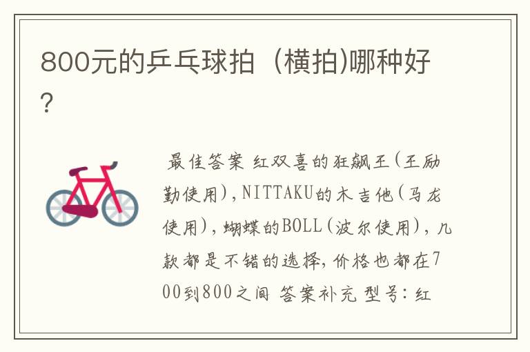 800元的乒乓球拍(横拍)哪种好?