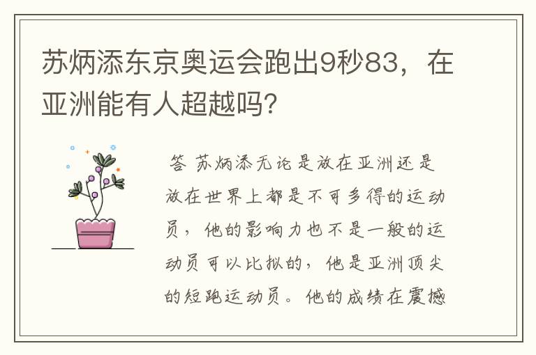 苏炳添东京奥运会跑出9秒83,在亚洲能有人超越吗?
