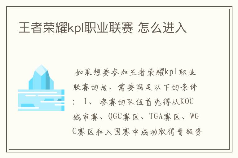 王者荣耀kpl职业联赛 怎么进入