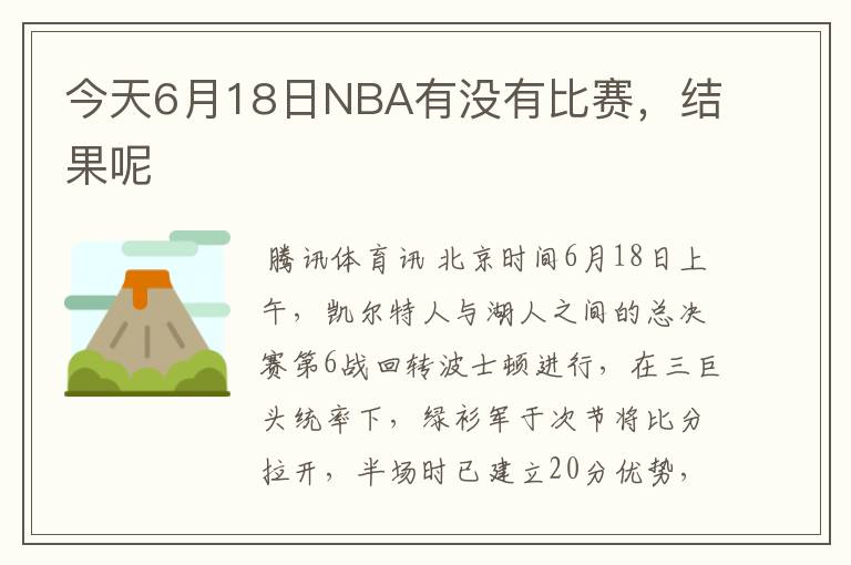 今天6月18日NBA有没有比赛,结果呢
