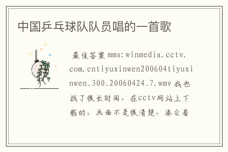 中国乒乓球队队员唱的一首歌