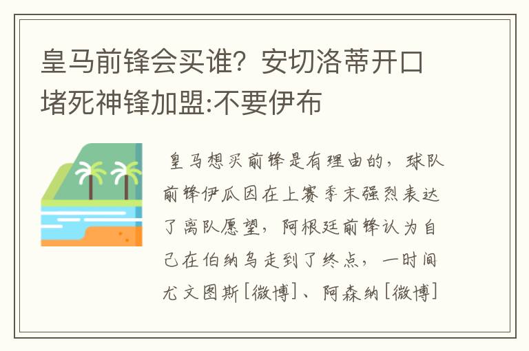 皇马前锋会买谁?安切洛蒂开口堵死神锋加盟:不要伊布