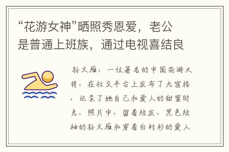 “花游女神”晒照秀恩爱,老公是普通上班族,通过电视喜结良缘