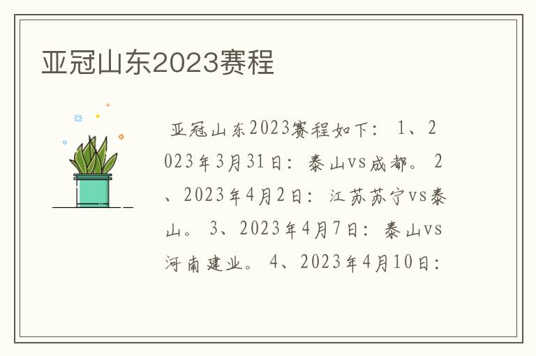 亚冠山东2023赛程