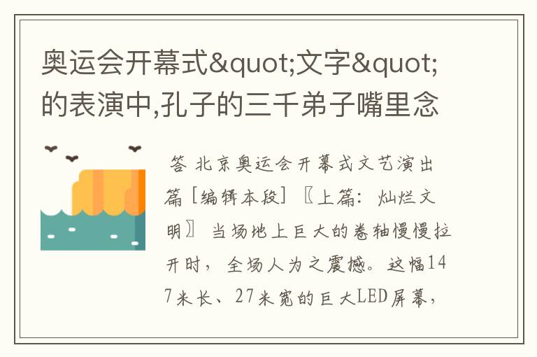 奥运会开幕式"文字"的表演中,孔子的三千弟子嘴里念叨的是什么