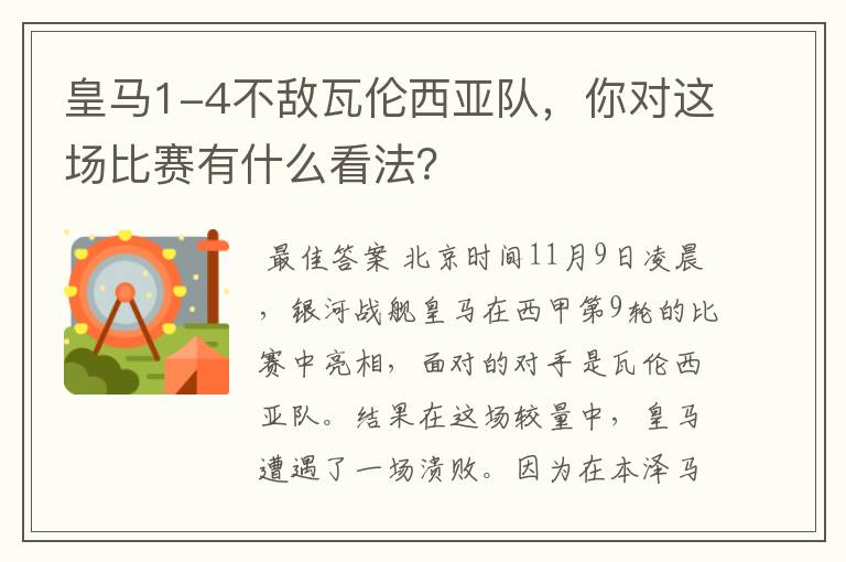 皇马1-4不敌瓦伦西亚队,你对这场比赛有什么看法?