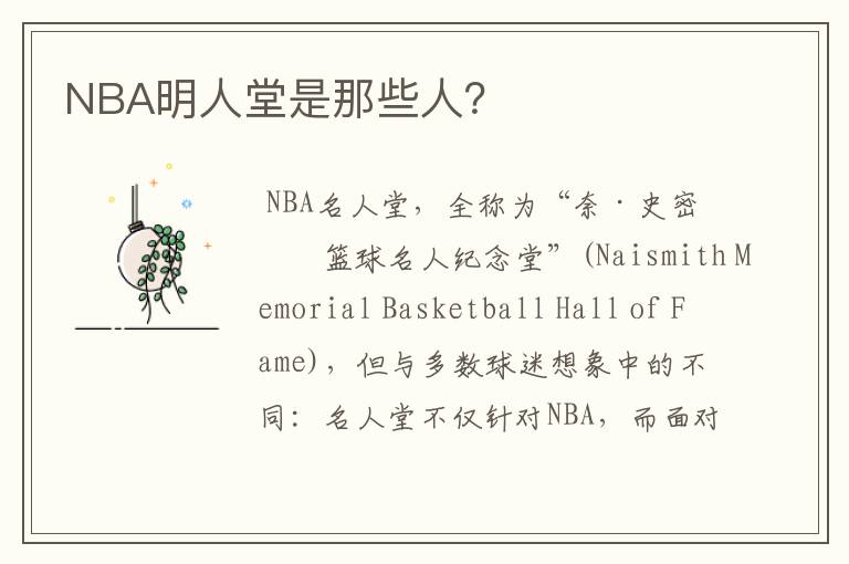 NBA明人堂是那些人?