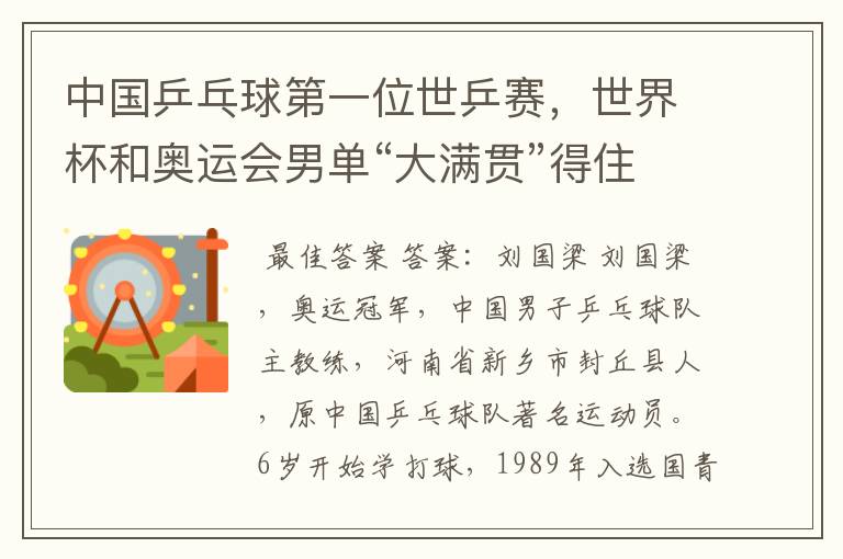 中国乒乓球第一位世乒赛,世界杯和奥运会男单“大满贯”得住是谁?