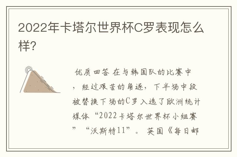 2022年卡塔尔世界杯C罗表现怎么样?