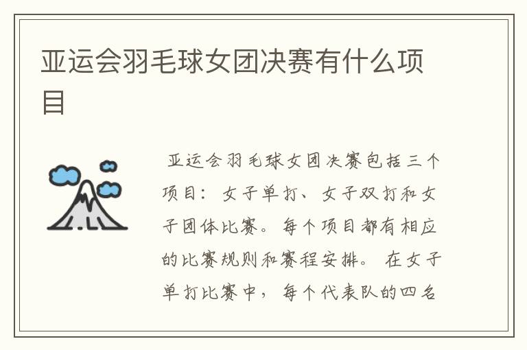 亚运会羽毛球女团决赛有什么项目