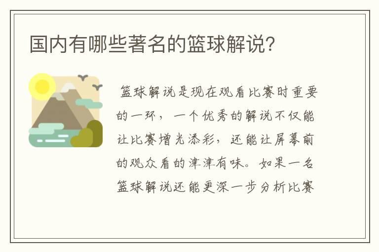 国内有哪些著名的篮球解说?