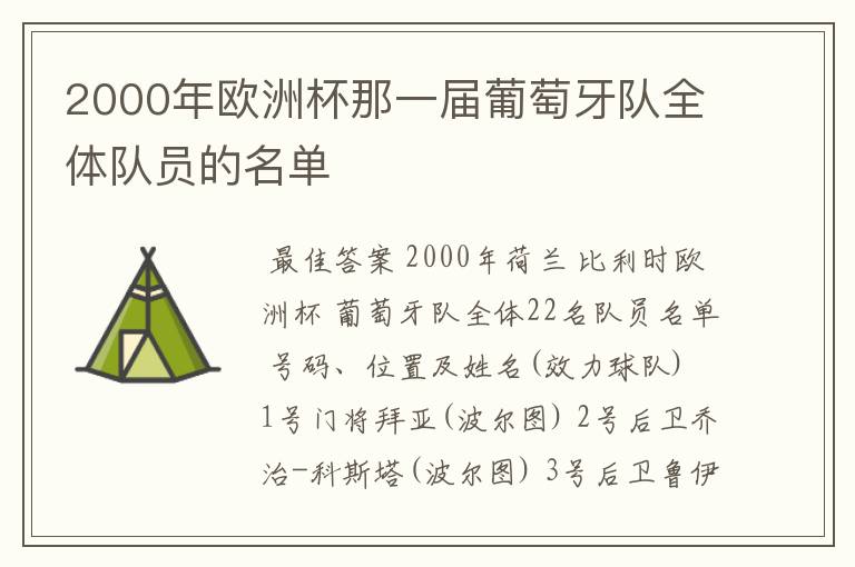 2000年欧洲杯那一届葡萄牙队全体队员的名单