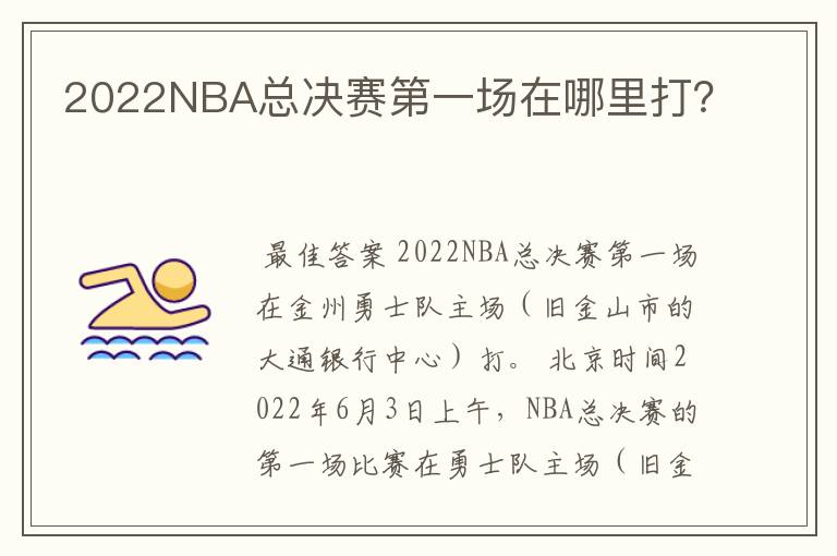 2022NBA总决赛第一场在哪里打?