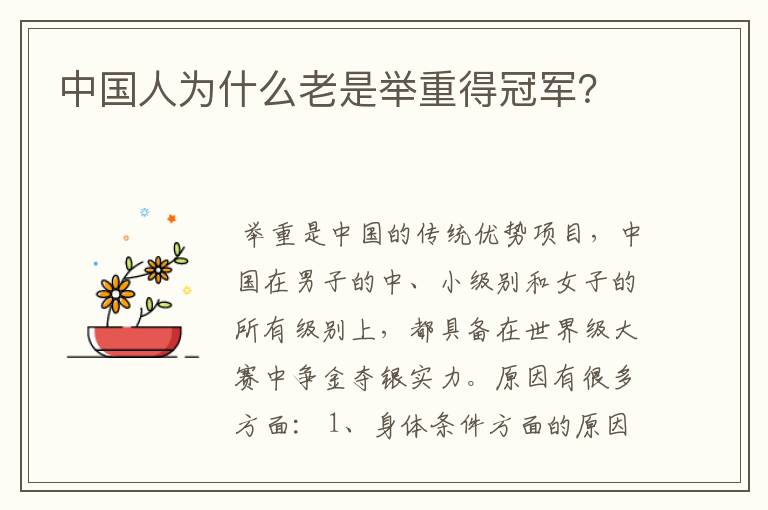 中国人为什么老是举重得冠军?