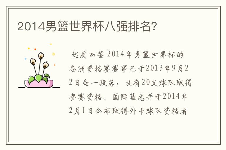2014男篮世界杯八强排名?