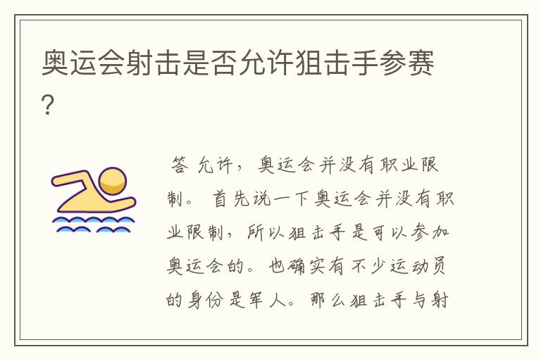 奥运会射击是否允许狙击手参赛?