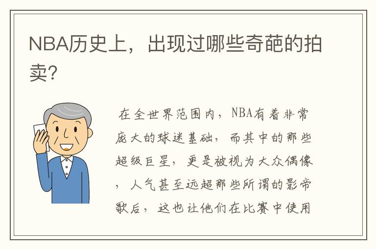 NBA历史上,出现过哪些奇葩的拍卖?