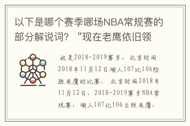 以下是哪个赛季哪场NBA常规赛的部分解说词? “现在老鹰依旧领先1分,詹姆斯突进来,造犯规,上罚