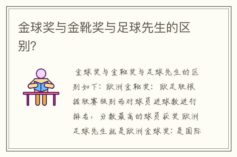 金球奖与金靴奖与足球先生的区别?
