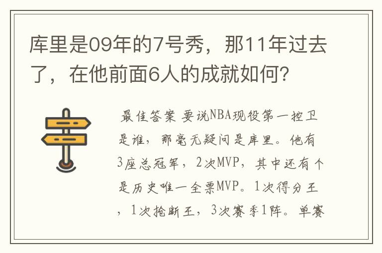 库里是09年的7号秀,那11年过去了,在他前面6人的成就如何?