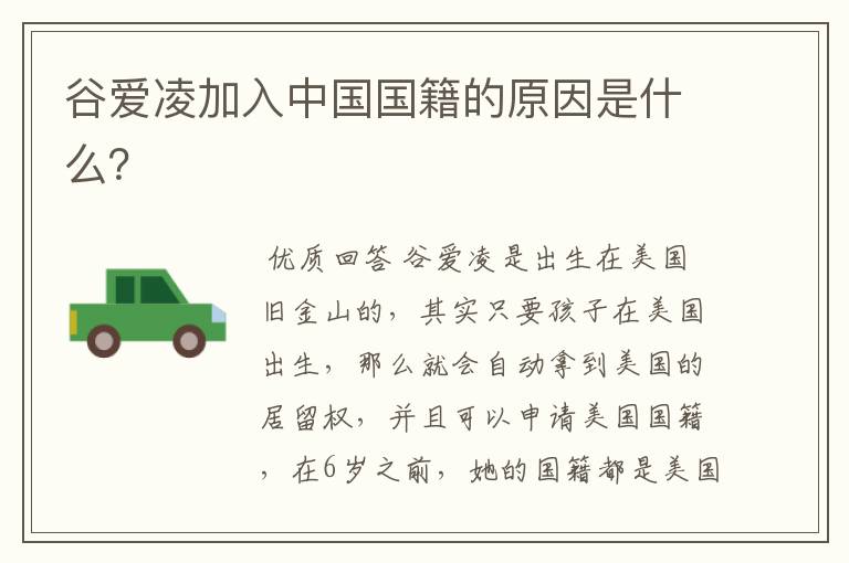 谷爱凌加入中国国籍的原因是什么?