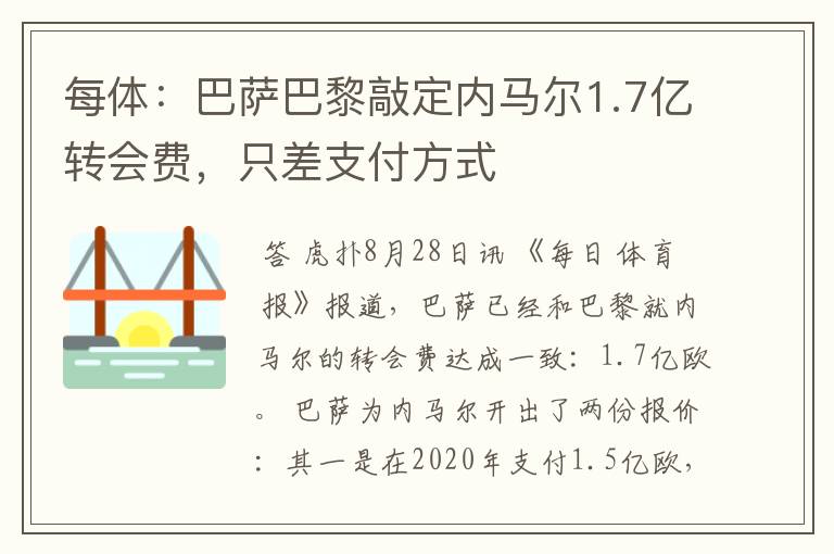 每体:巴萨巴黎敲定内马尔1.7亿转会费,只差支付方式