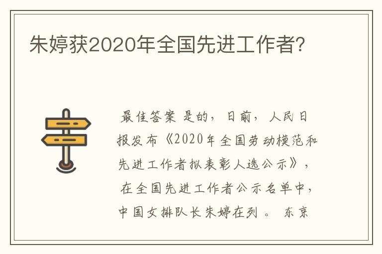 朱婷获2020年全国先进工作者?